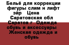 Бельё для коррекции фигуры слим-н-лифт эйр › Цена ­ 500 - Саратовская обл., Саратов г. Одежда, обувь и аксессуары » Женская одежда и обувь   